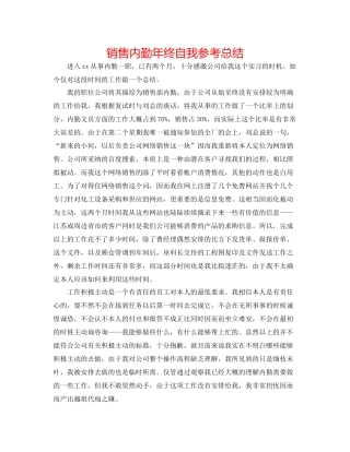 销售内勤年终自我参考总结