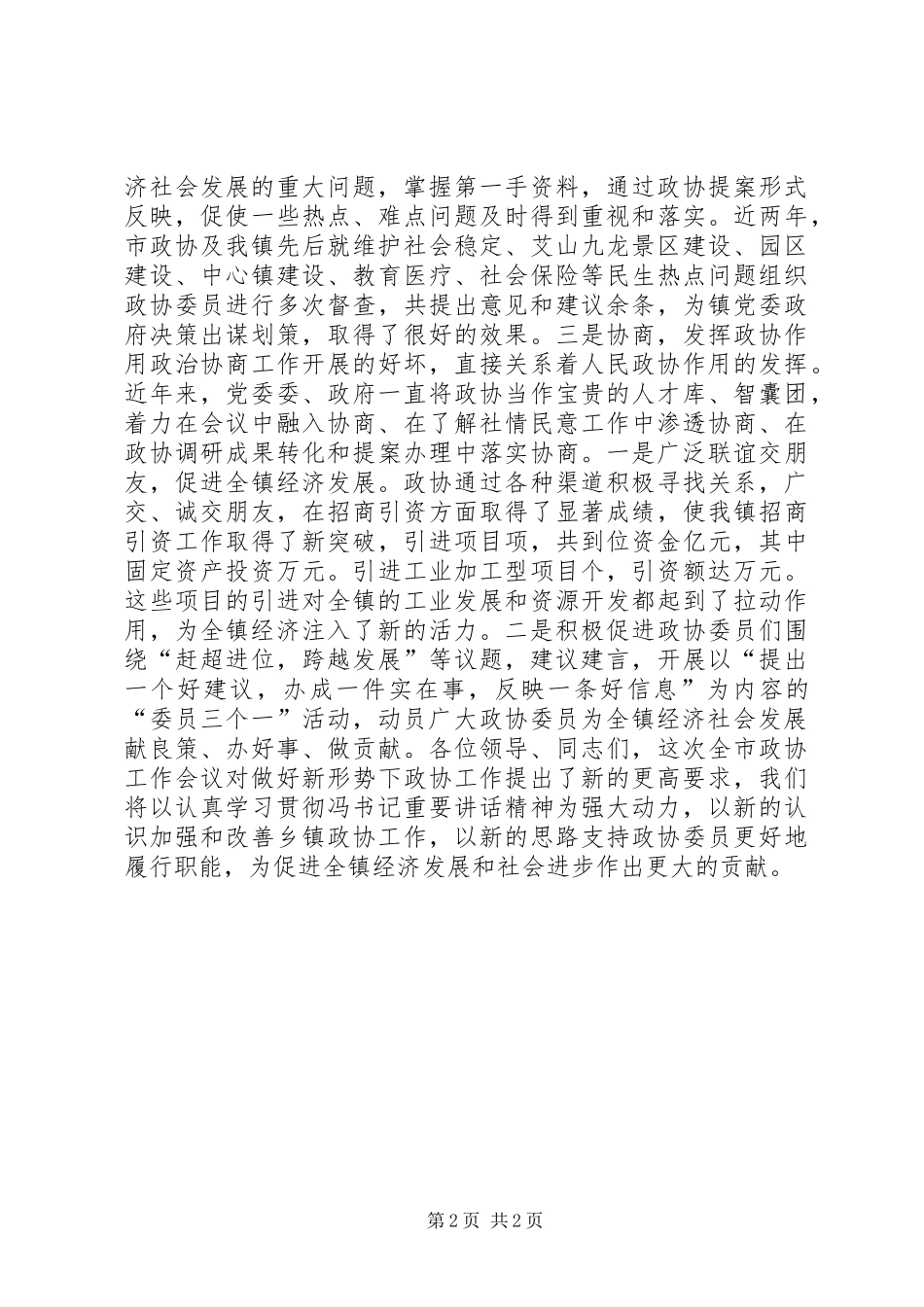 重视支持政协工作汇报材料_第2页