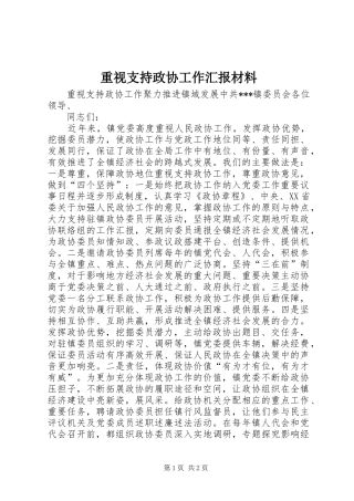 重视支持政协工作汇报材料