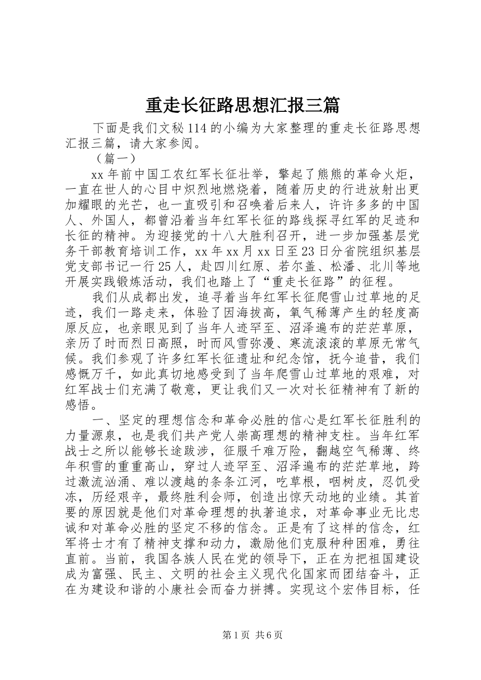 重走长征路思想汇报三篇_第1页