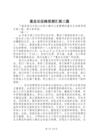 重走长征路思想汇报三篇