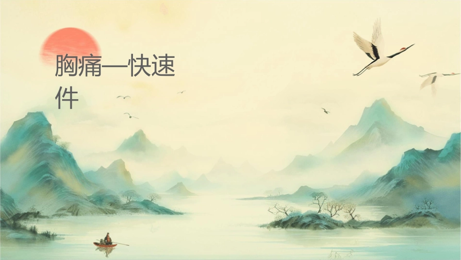 胸痛—快速诊疗方略课件_第1页