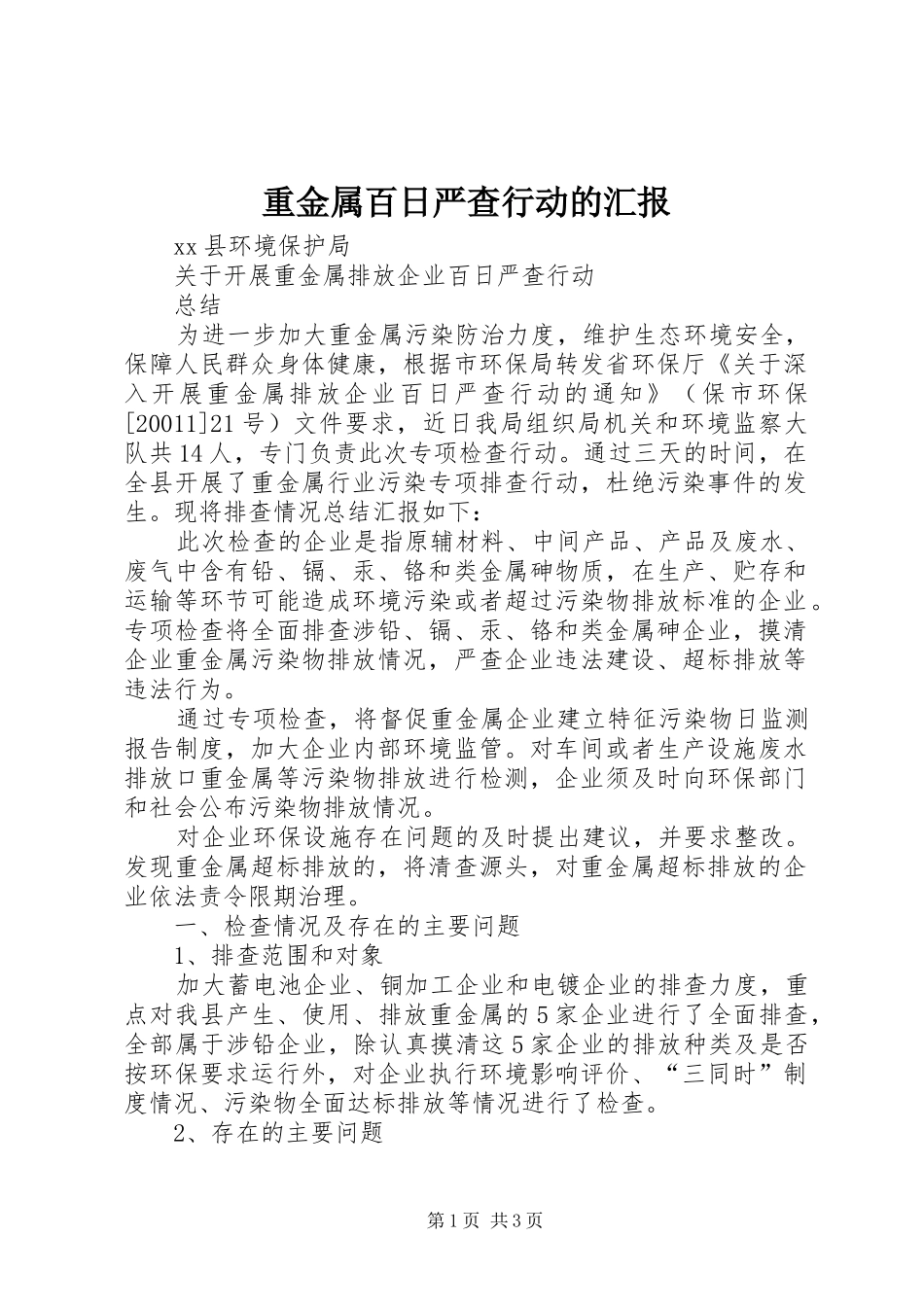 重金属百日严查行动的汇报_第1页