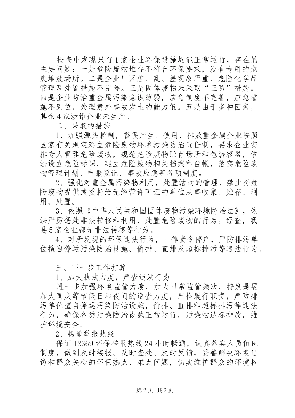 重金属百日严查行动的汇报_第2页