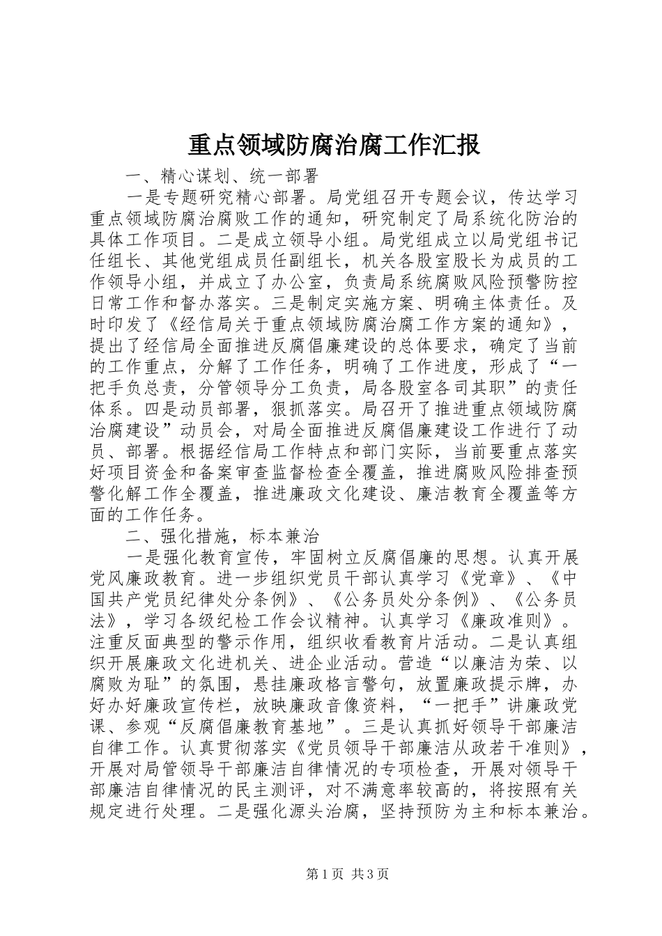 重点领域防腐治腐工作汇报_第1页