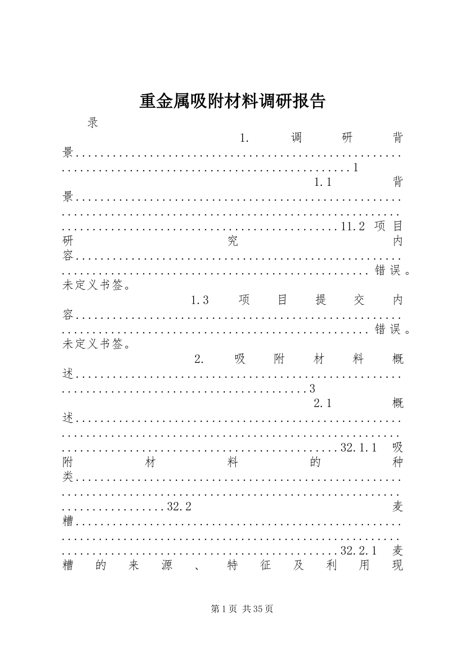 重金属吸附材料调研报告_第1页
