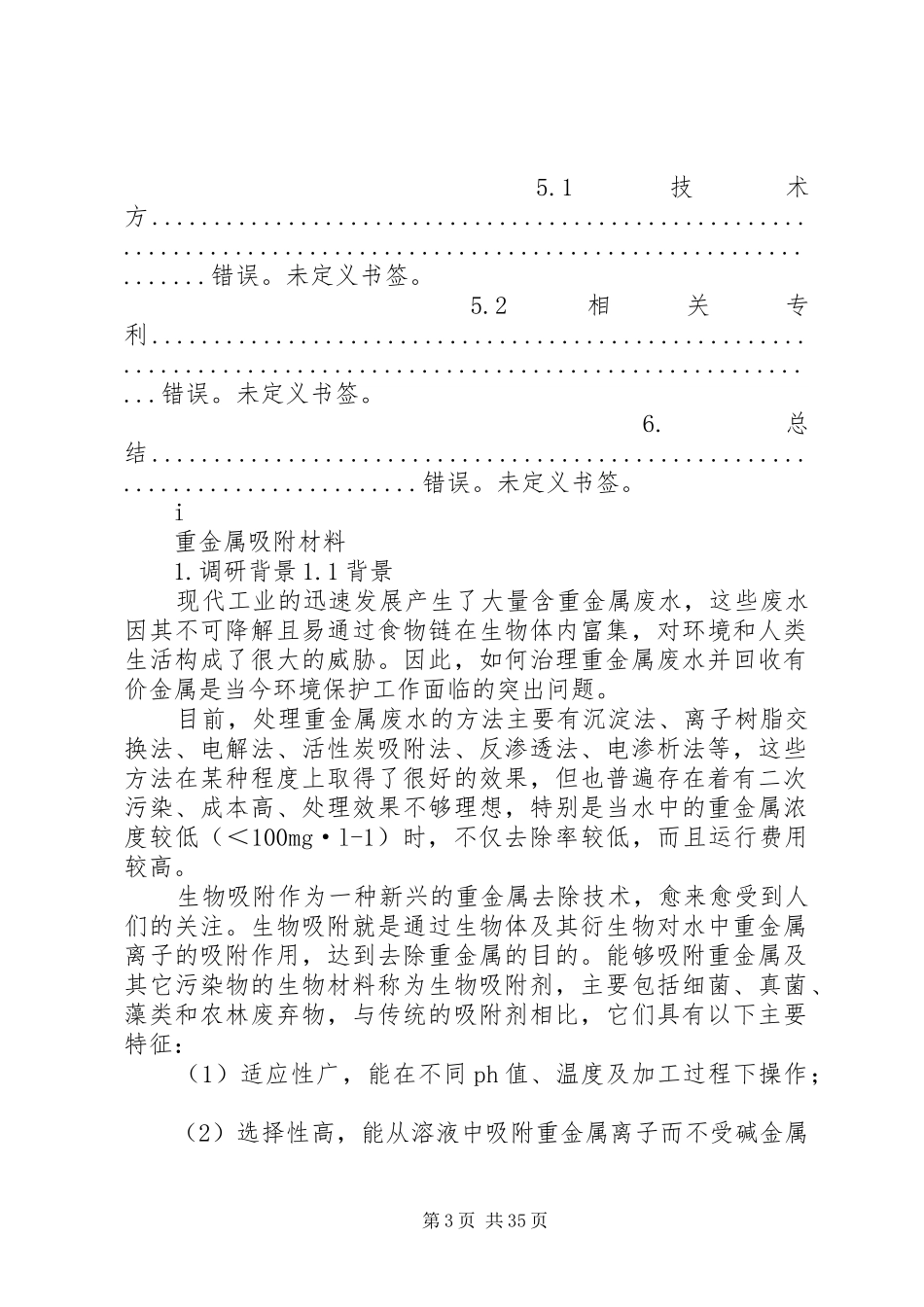 重金属吸附材料调研报告_第3页