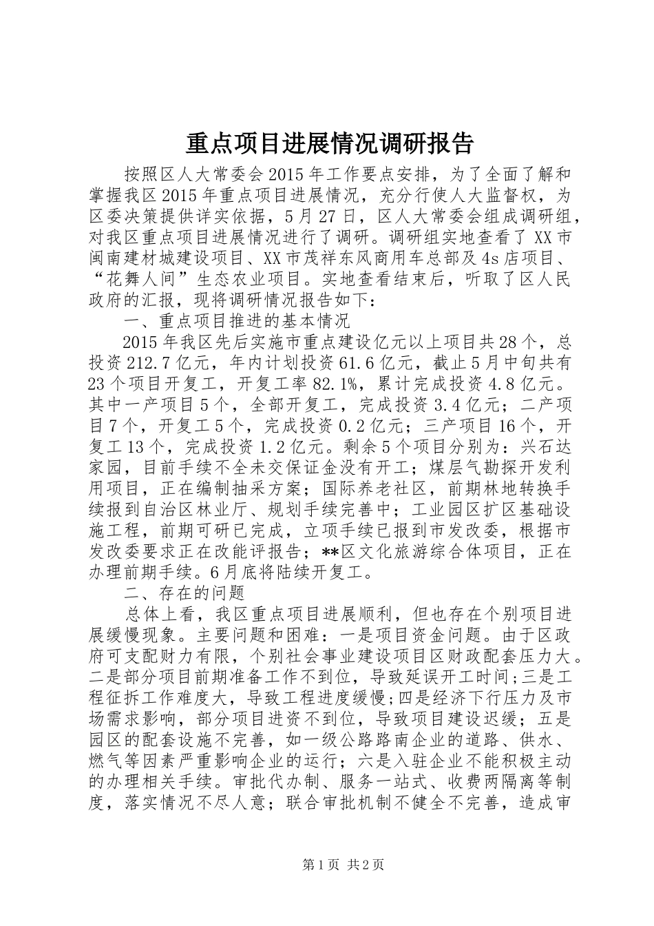 重点项目进展情况调研报告_第1页
