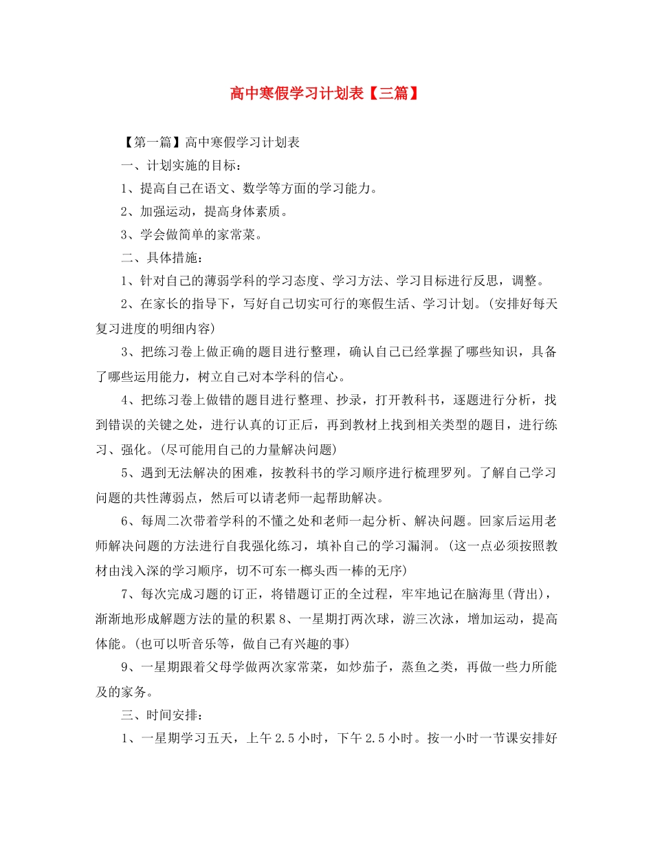 高中寒假学习计划表【三篇】 _第1页