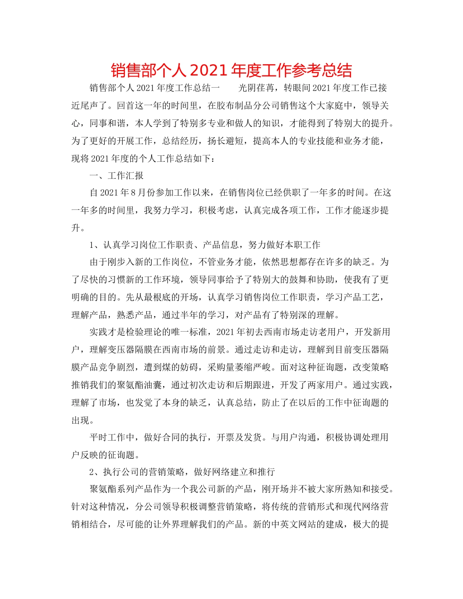 销售部个人年度工作参考总结_第1页