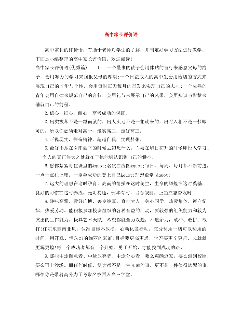 高中家长评价语 _第1页