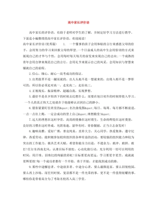 高中家长评价语 