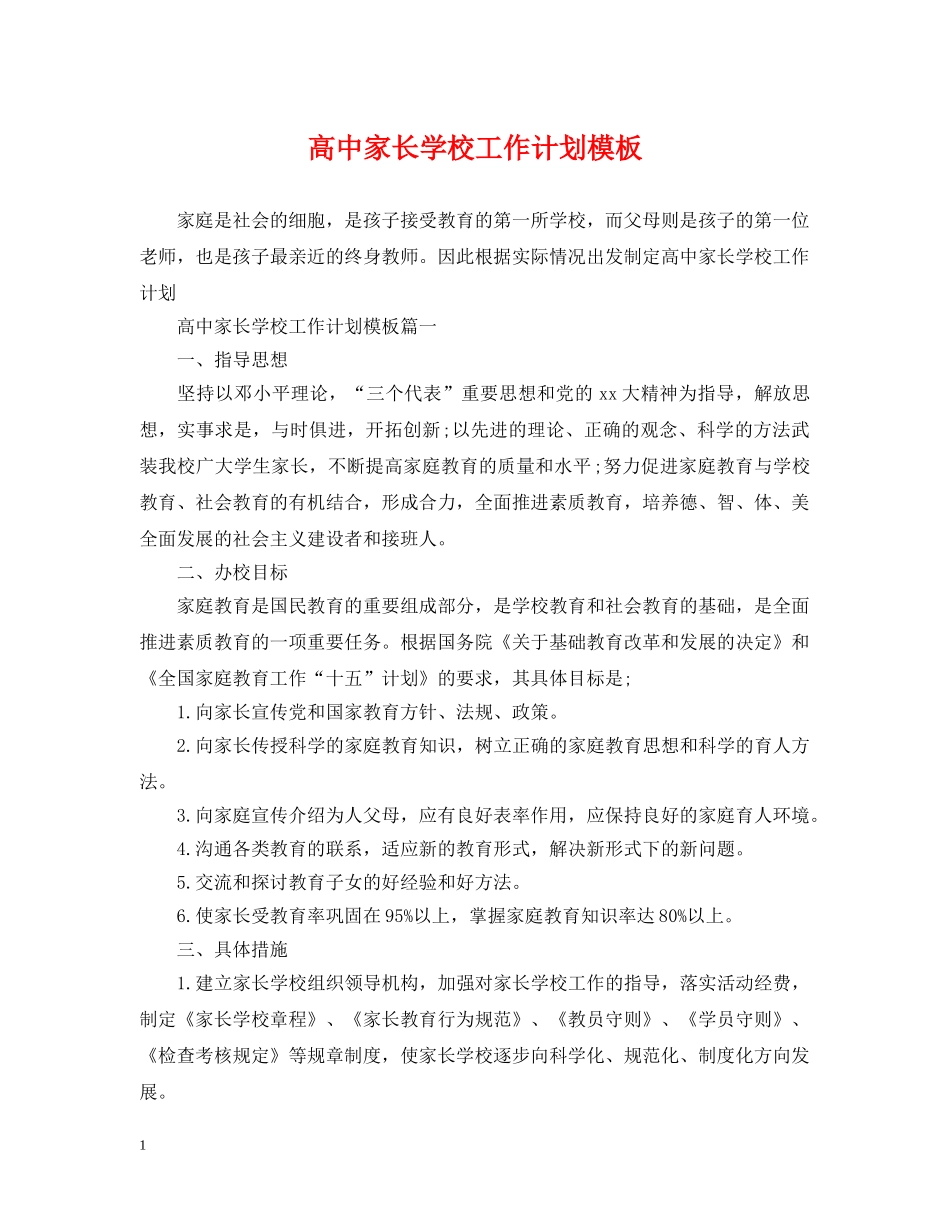 高中家长学校工作计划模板 _第1页