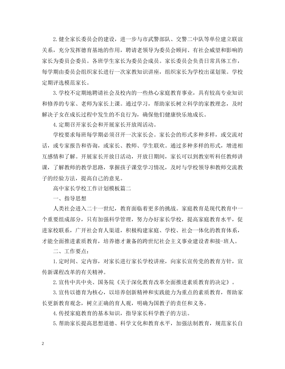 高中家长学校工作计划模板 _第2页