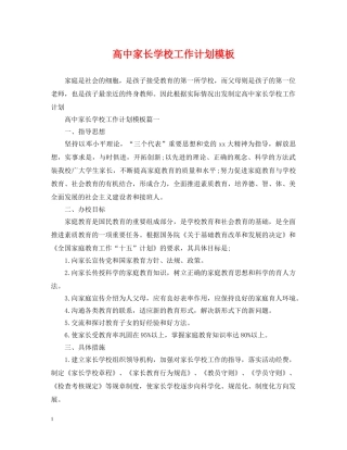 高中家长学校工作计划模板 