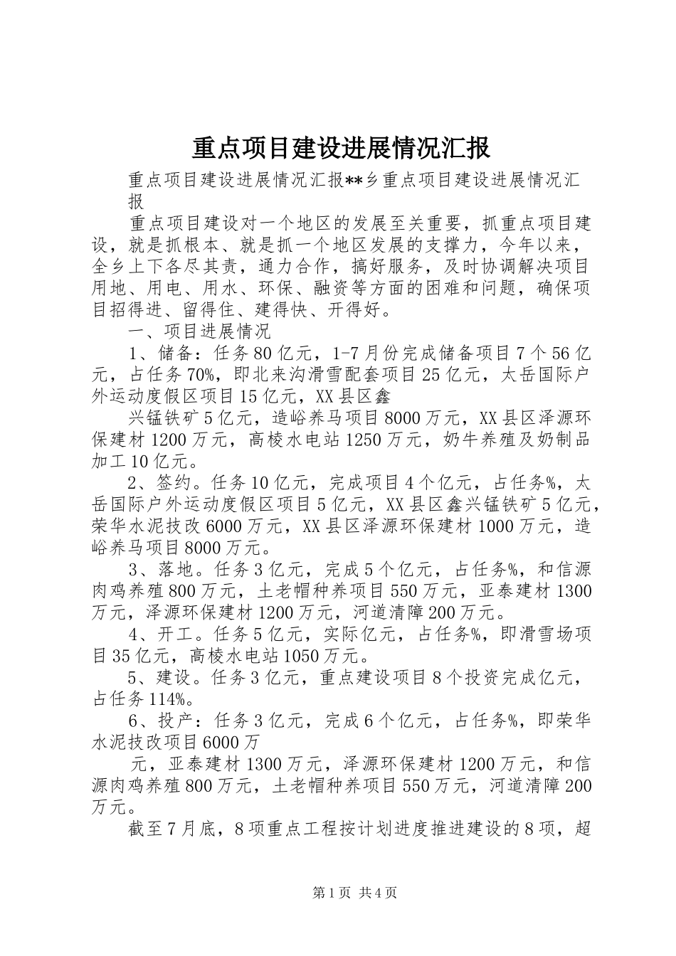 重点项目建设进展情况汇报_第1页