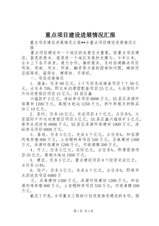 重点项目建设进展情况汇报