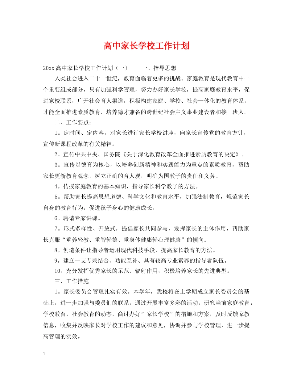 高中家长学校工作计划 _第1页