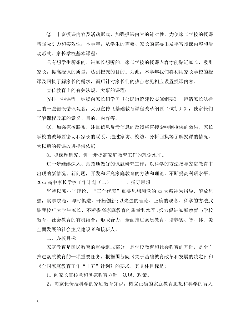 高中家长学校工作计划 _第3页