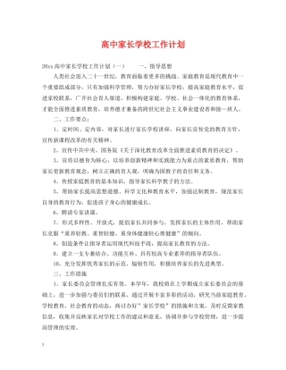 高中家长学校工作计划 