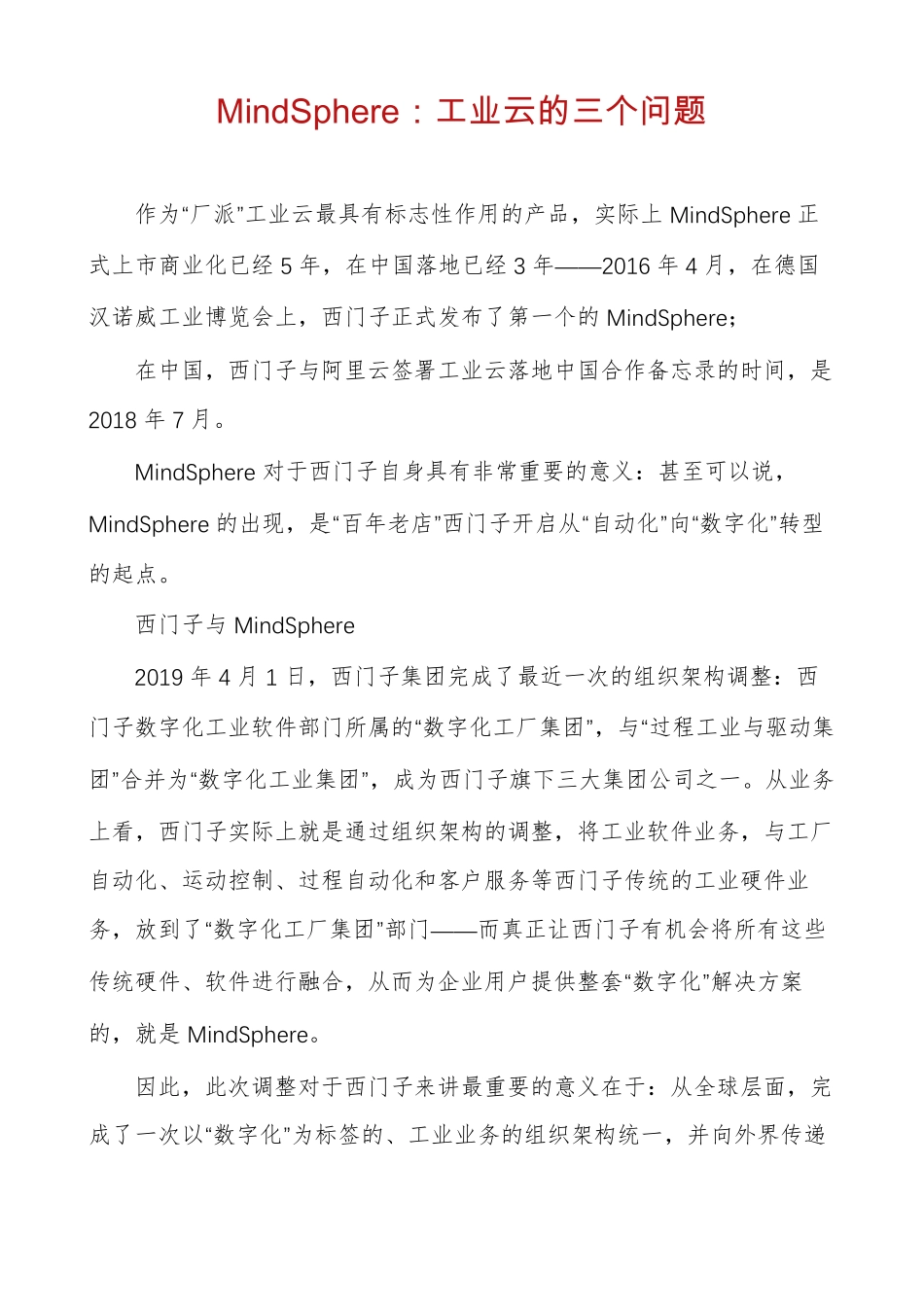 MindSphere工业云的三个问题_第1页