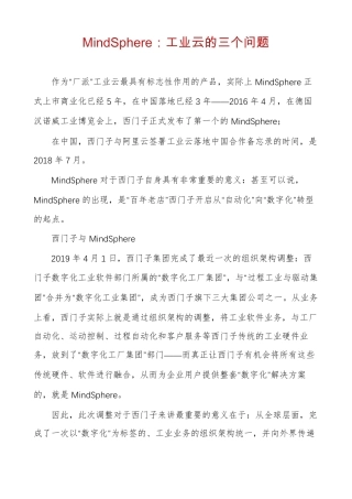 MindSphere工业云的三个问题