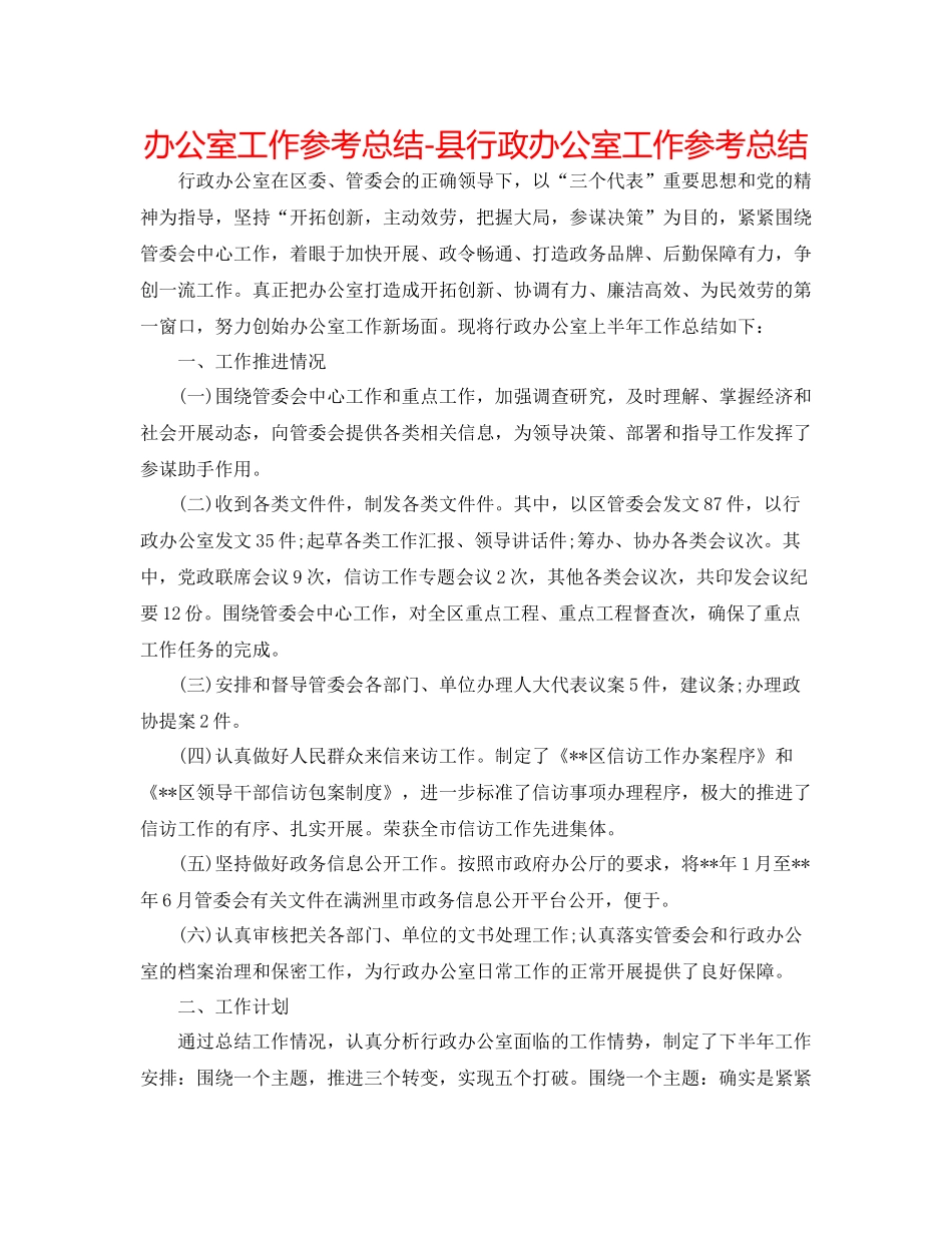 办公室工作参考总结县行政办公室工作参考总结_第1页