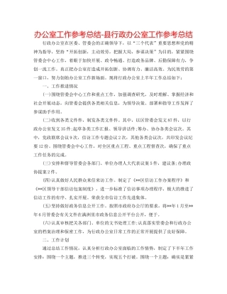 办公室工作参考总结县行政办公室工作参考总结