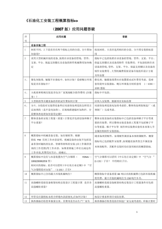 石油化工安装工程概算指标答疑