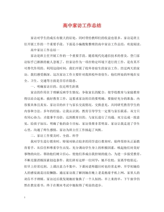 高中家访工作总结 