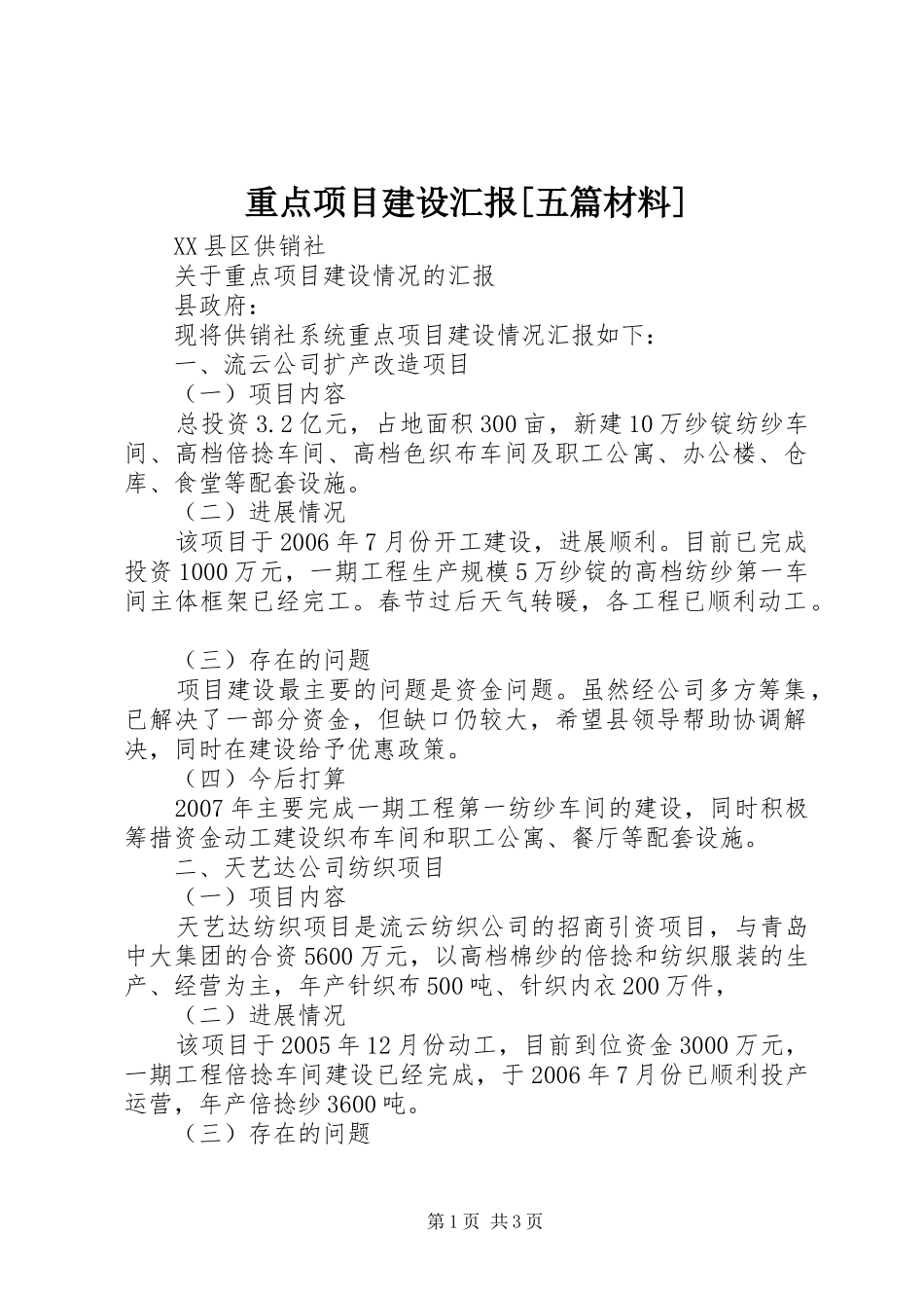 重点项目建设汇报[五篇材料]_第1页