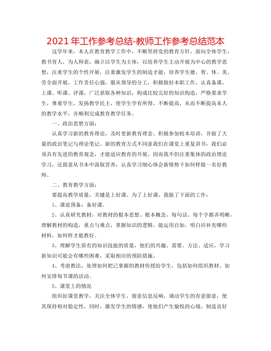 2021年工作参考总结教师工作参考总结范本_第1页