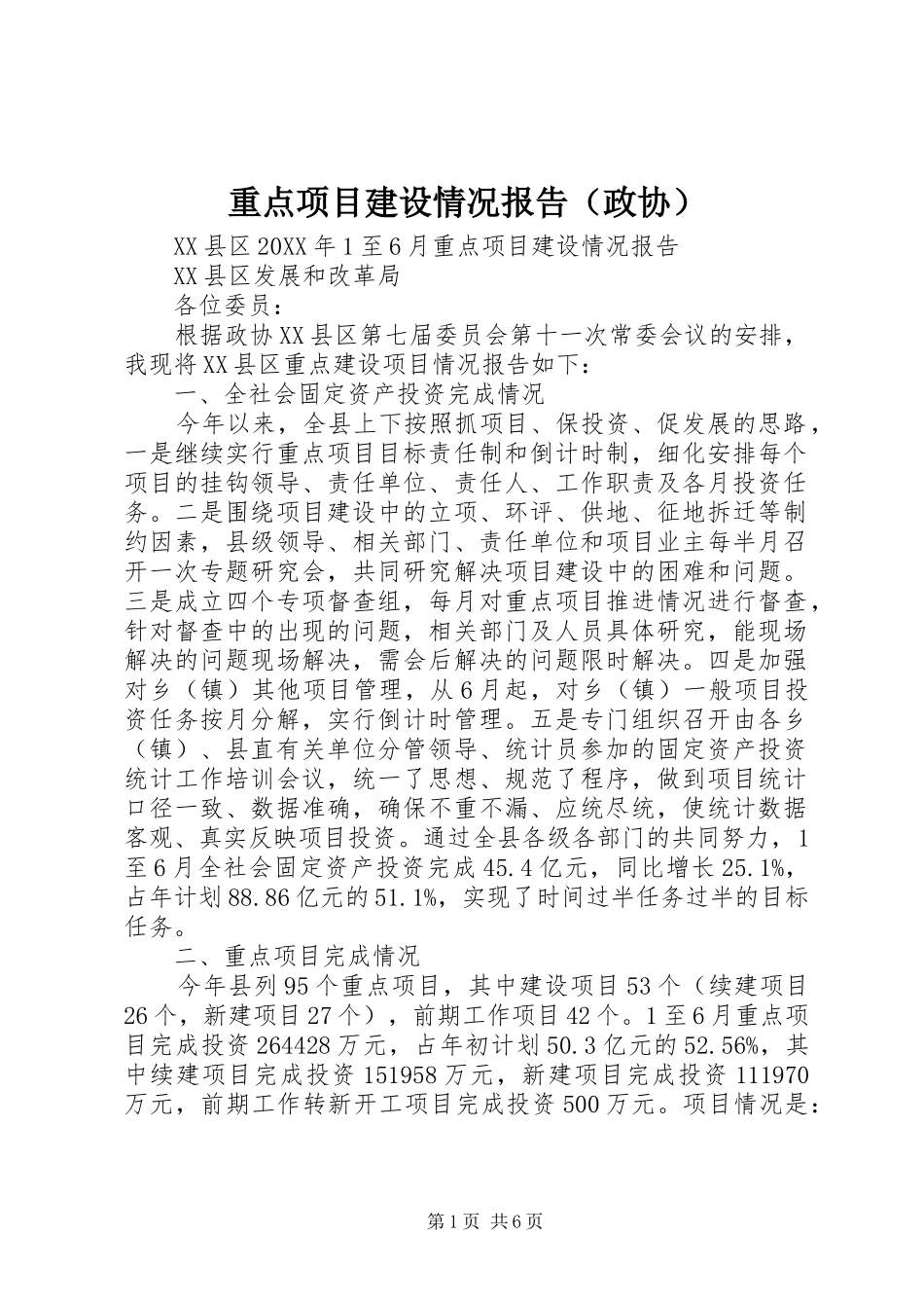 重点项目建设情况报告（政协）_第1页