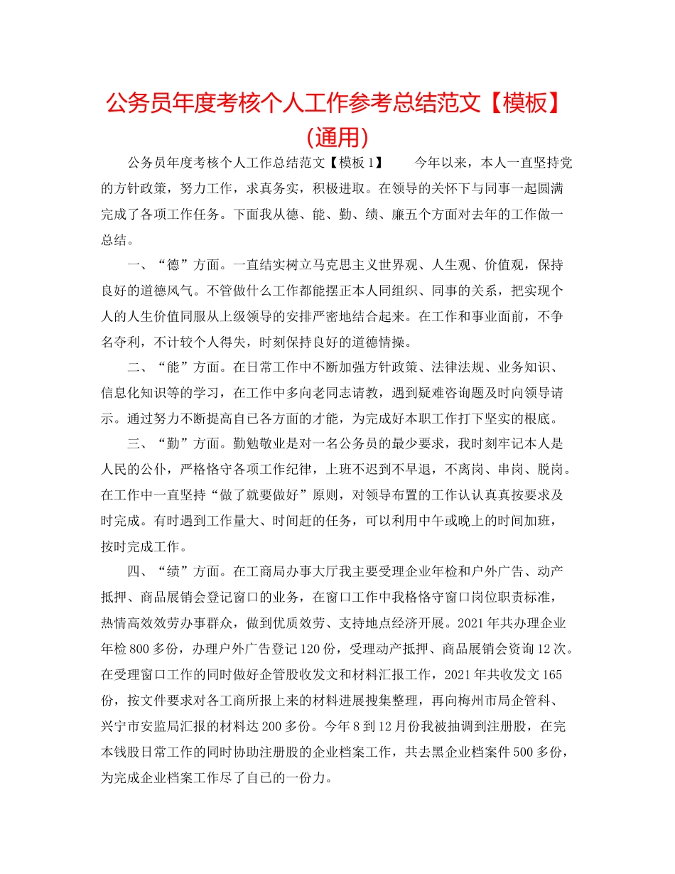公务员年度考核个人工作参考总结范文【模板】（通用）_第1页