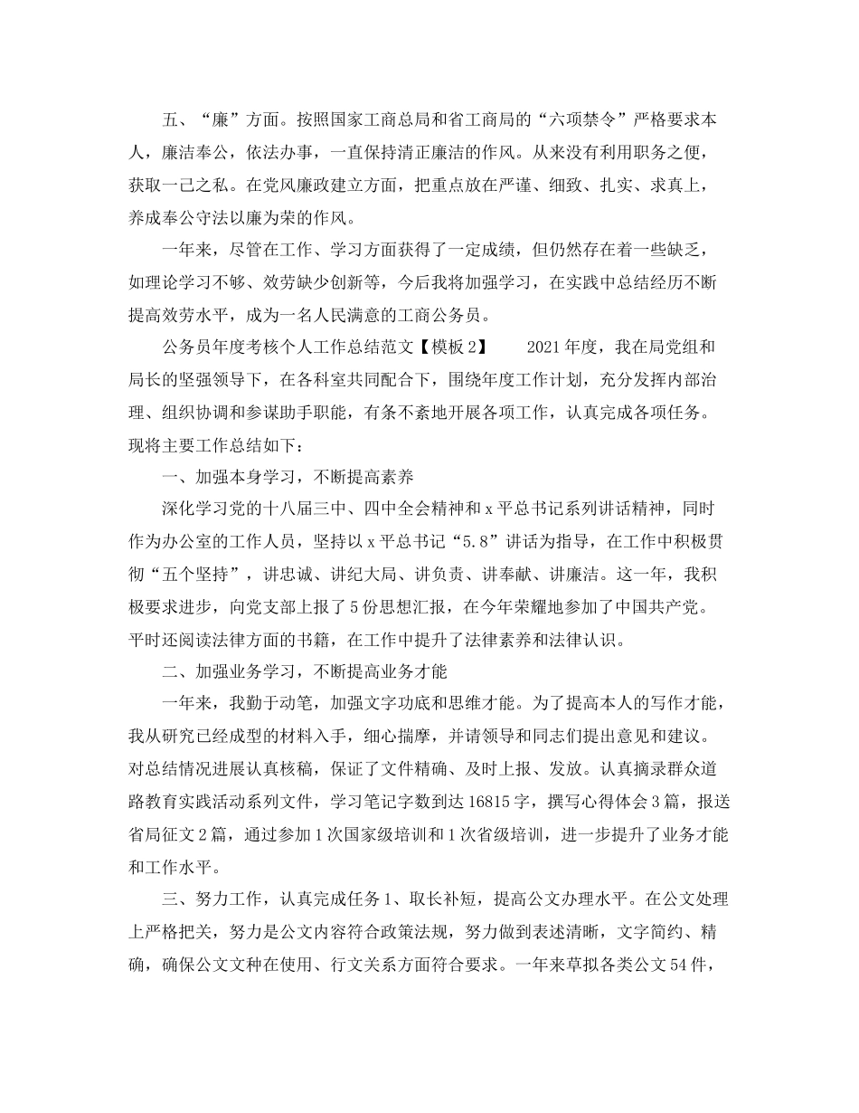 公务员年度考核个人工作参考总结范文【模板】（通用）_第2页