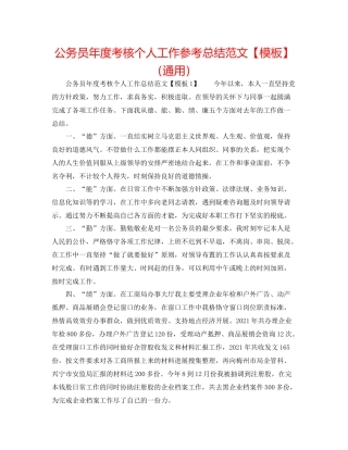 公务员年度考核个人工作参考总结范文【模板】（通用）