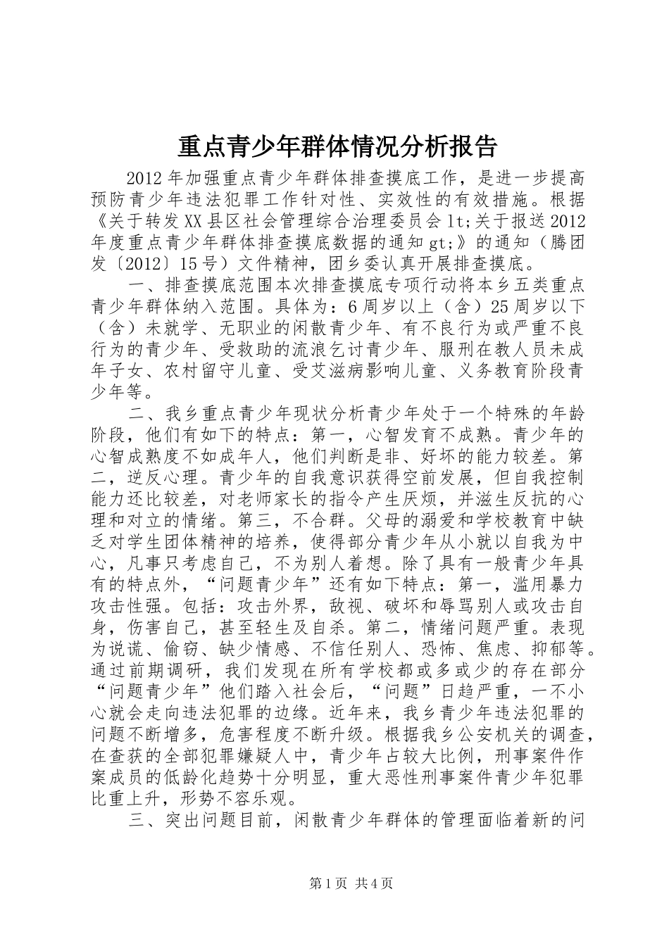 重点青少年群体情况分析报告_第1页