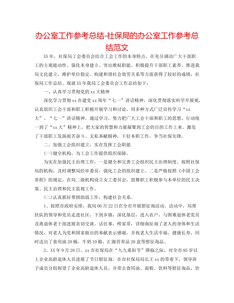 办公室工作参考总结社保局的办公室工作参考总结范文_第1页