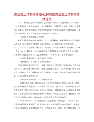 办公室工作参考总结社保局的办公室工作参考总结范文