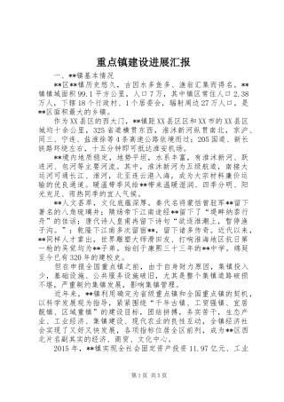 重点镇建设进展汇报