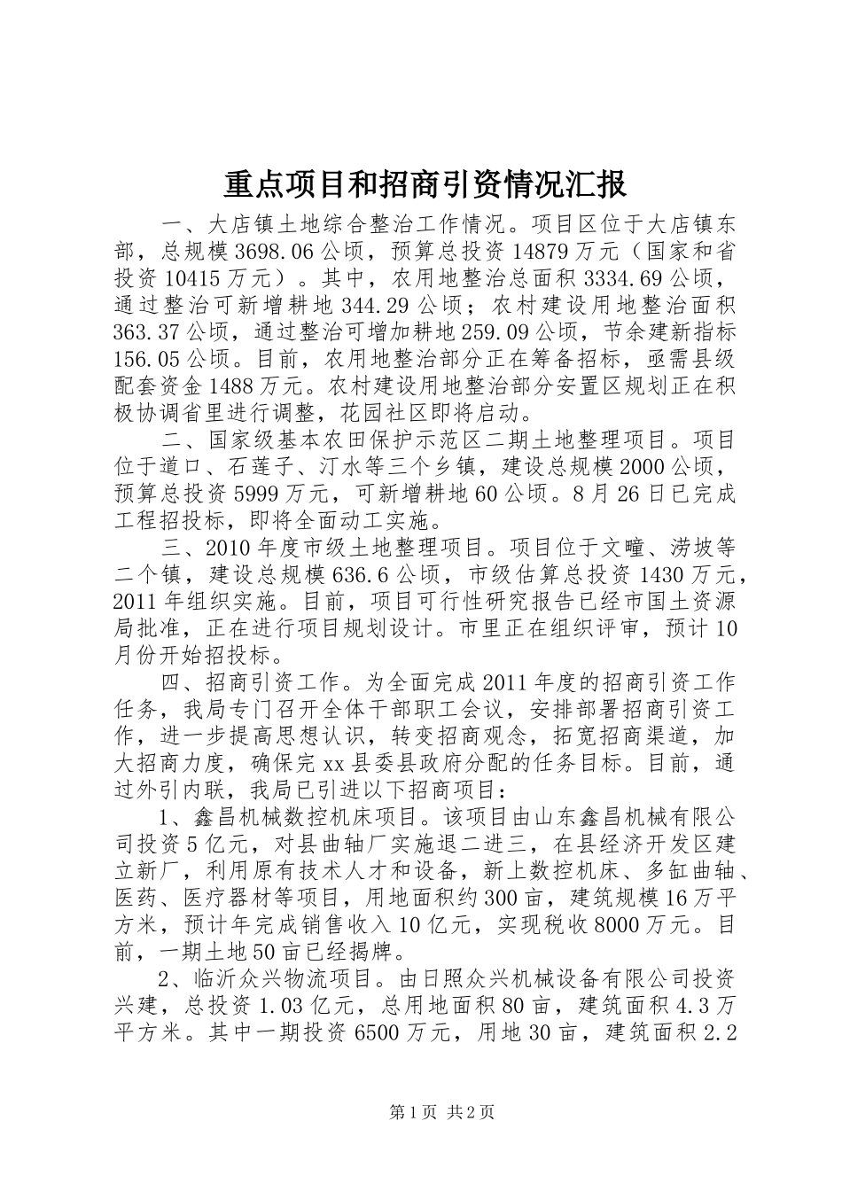 重点项目和招商引资情况汇报_第1页