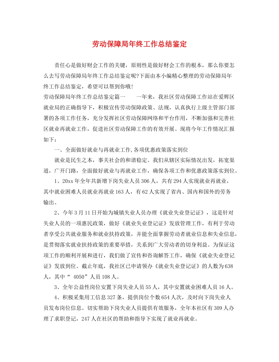 劳动保障局年终工作总结鉴定_第1页