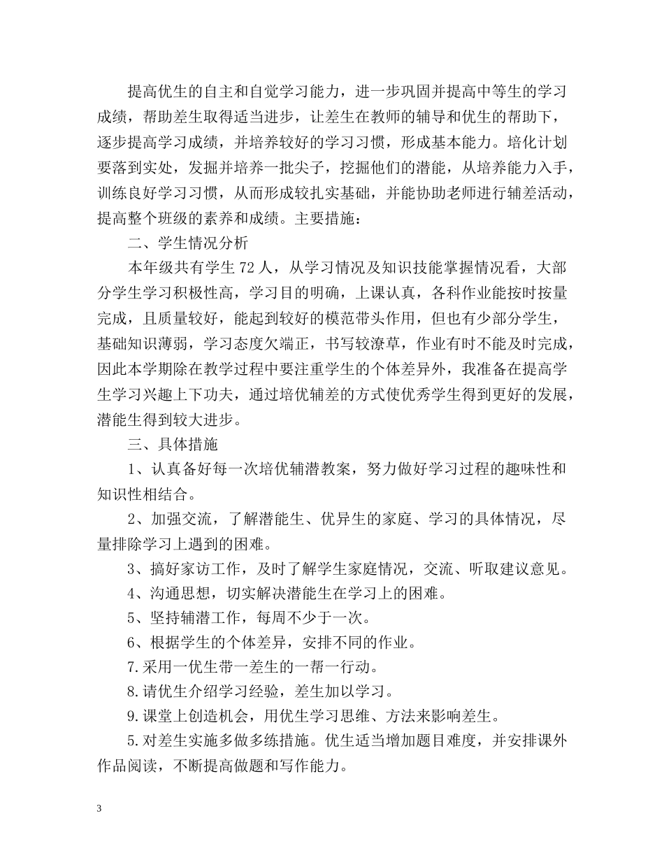 高中培优补差工作计划 _第3页