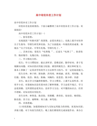 高中培优补差工作计划 