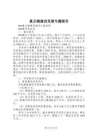 重点镇建设发展专题报告