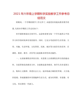 2021年六年级上学期科学实验教学工作参考总结范文