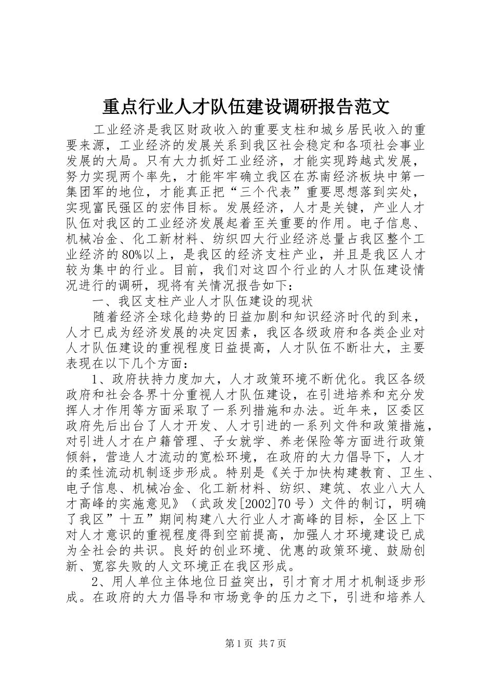 重点行业人才队伍建设调研报告范文_第1页