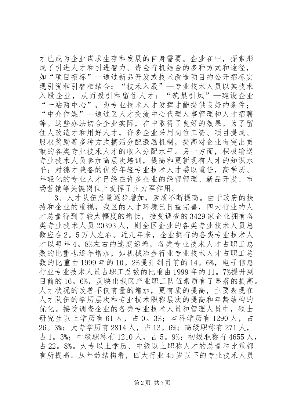 重点行业人才队伍建设调研报告范文_第2页