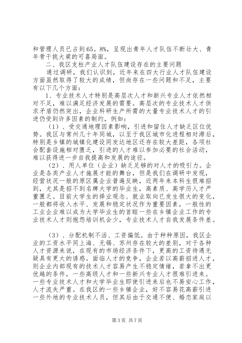 重点行业人才队伍建设调研报告范文_第3页