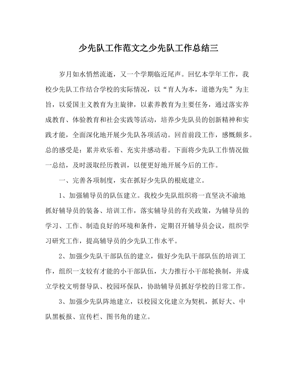 少先队工作范文少先队工作总结三_第1页